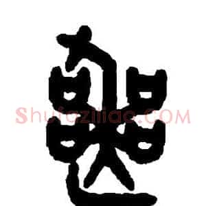 丧