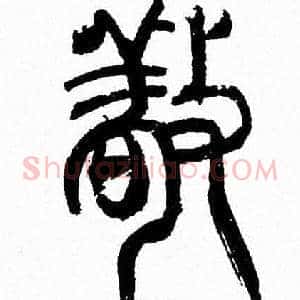 敬