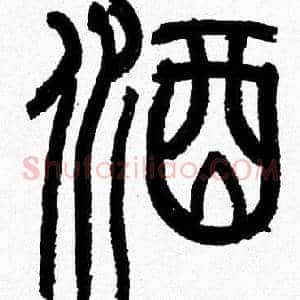 酒
