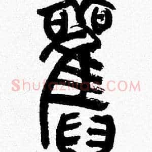舊
