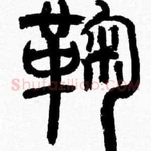 鞠