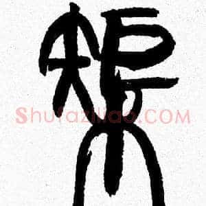 榘