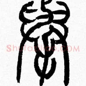 舉
