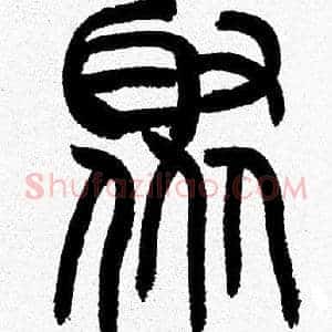 聚