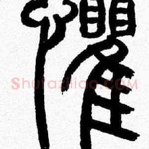 懼