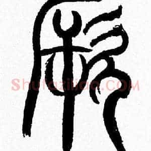 厥