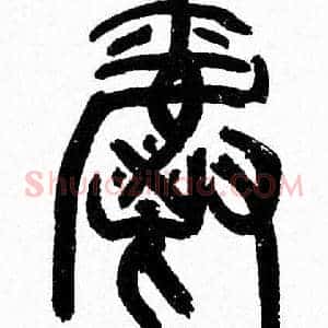 爵