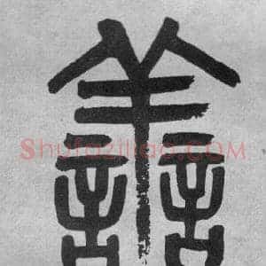 善