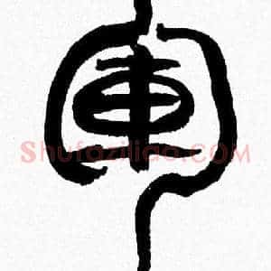 軍