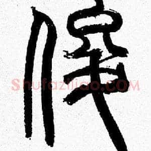 俊