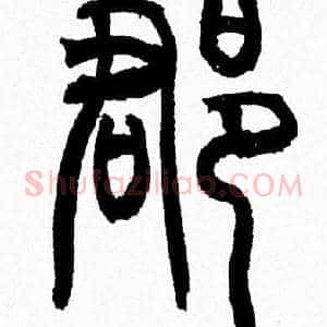 郡