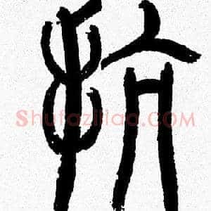 抗