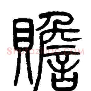 贍