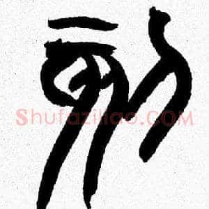 刻