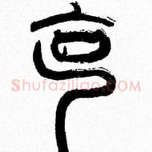 剋