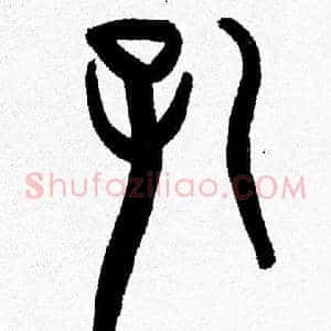 孔