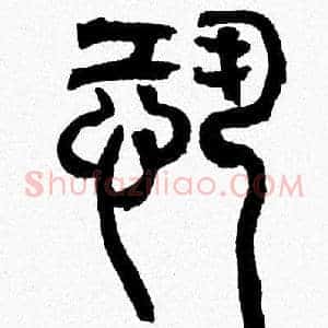 恐