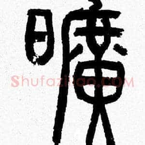 曠