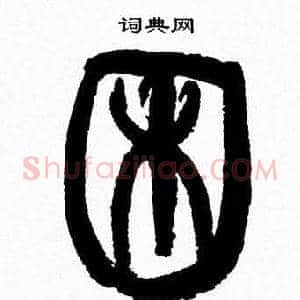 困