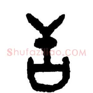 舌