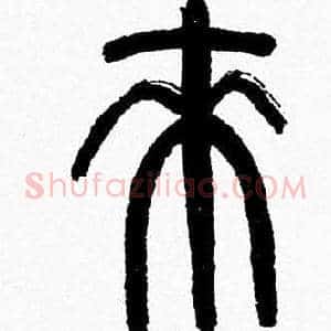 來