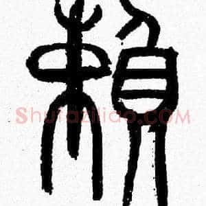 賴