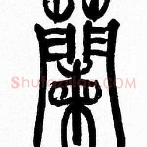 蘭