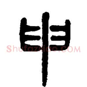 申