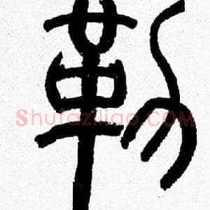 勒