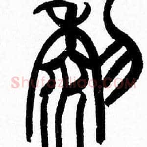 黎