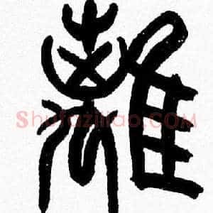 離