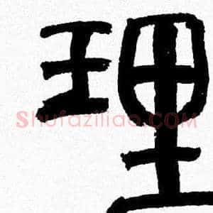 理