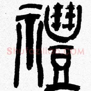 禮