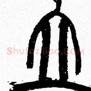 立