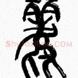 麗