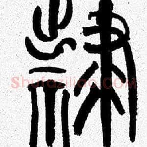 隷