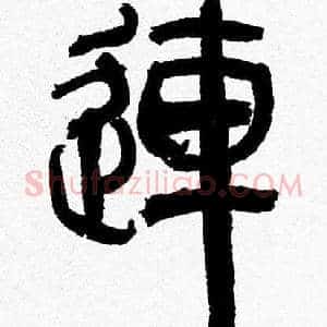 連