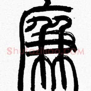 廉