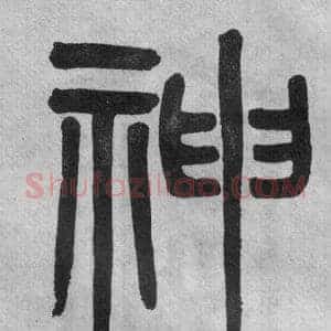 神