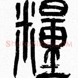 糧