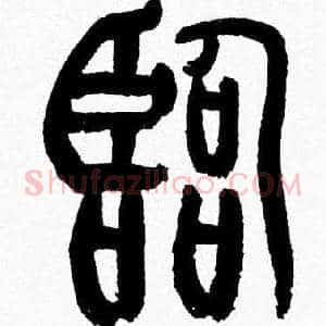 臨