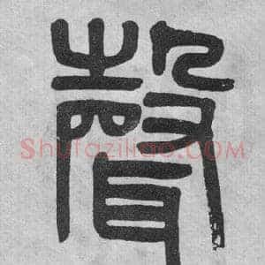 聲