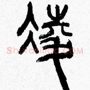 凌