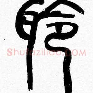 聆