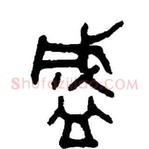 盛