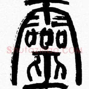 靈