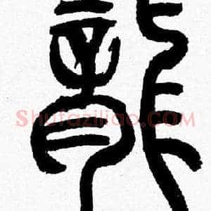 龍