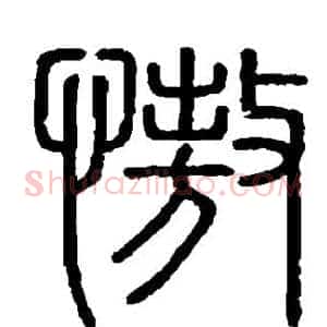 傲