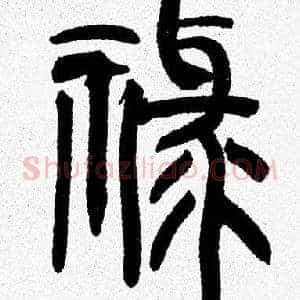 禄