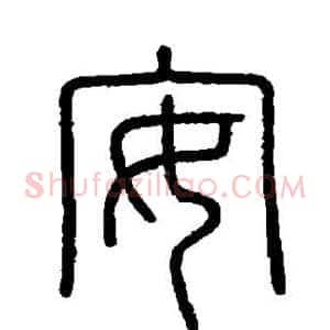 安
